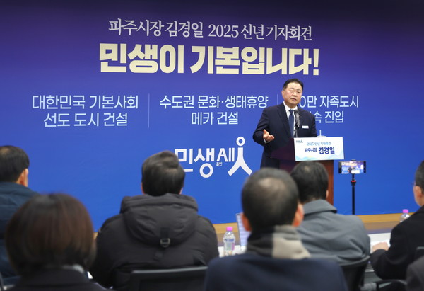 김경일 파주시장이 2025년 신년 기자회견을 열고, “민생이 기본입니다!”를 모토로 ①대한민국 기본사회 선도도시 건설 ②100만 자족도시 신속 진입 ③수도권 문화·생태휴양 메카 건설이라는 2025년 3대 시정 목표와 구체적인 실행계획을 밝히고 있다 / 사진 = 파주시