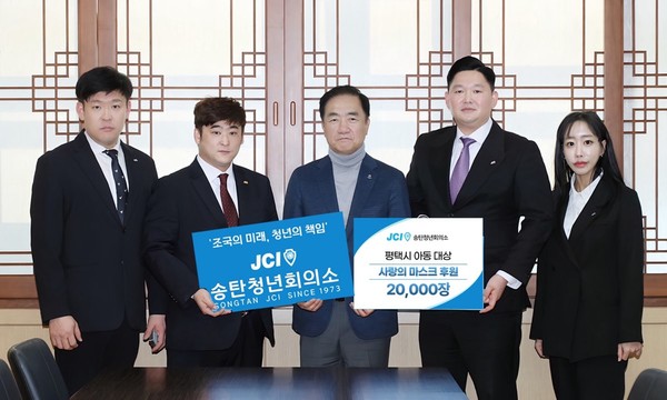 평택시 송탄청년회의소(회장 장명현)가 지역사회 어린이들의 건강 보호를 위해 어린이용 마스크 60박스(총 2만 장)를 기부했다. [사진=평택시]