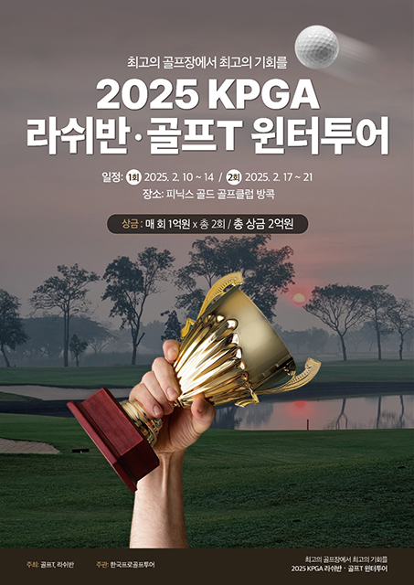 ‘2025 KPGA 라쉬반·골프T 윈터투어’ 포스터