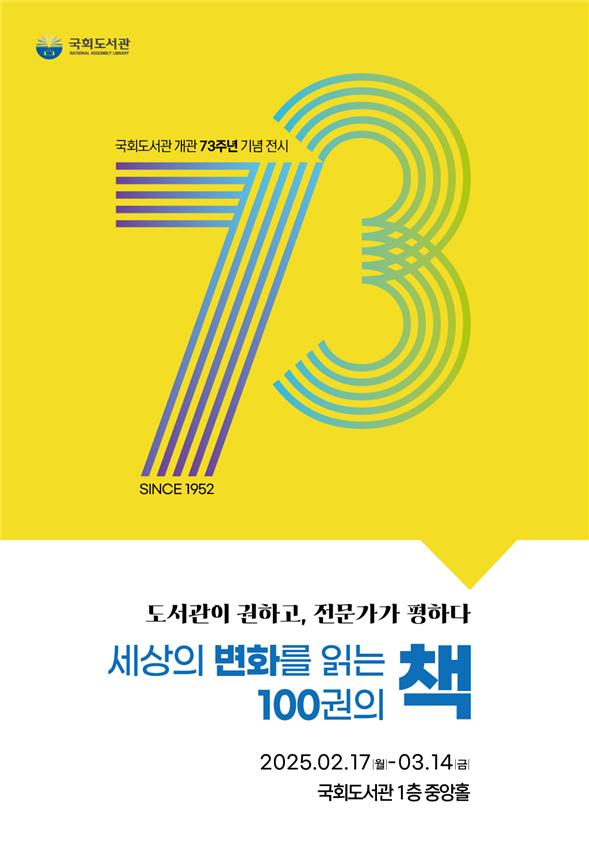 세상의 변화를 읽는 100권의 책 전시 포스터