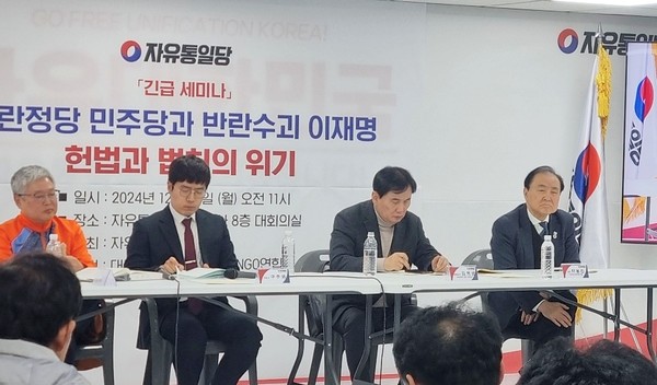 자유통일당은 16일 오전 11시 여의도 중앙당사에서 ‘반란 정당 민주당과 반란 수괴 이재명, 헌법과 법치의 위기’ 세미나를 개최했다. (사진제공 자유통일당)