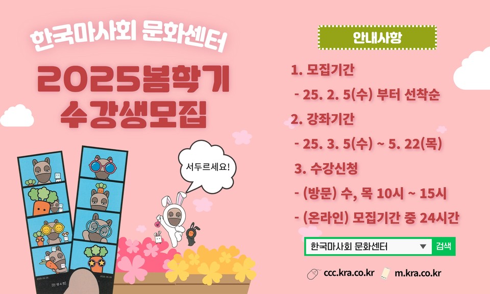 한국마사회 문화센터 2025봄학기 수강생모집 포스터 / 사진 = 한국마사회