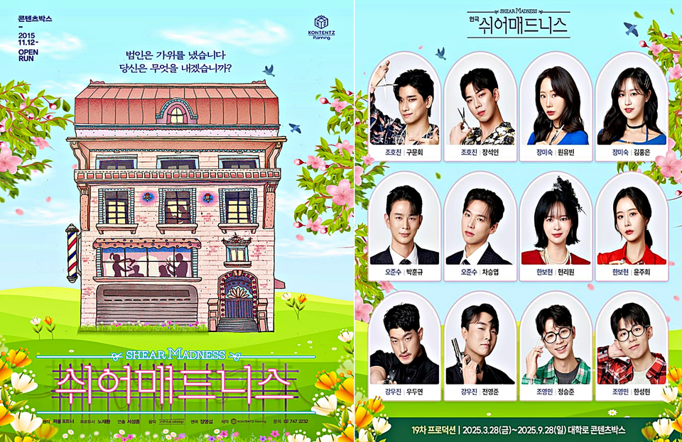 연극 '쉬어매드니스' 포스터와 19차 프로덕션 캐스팅 / 사진 = 콘텐츠플래닝 제공