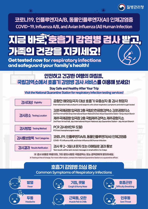 공항만 해외입국자 대상 호흡기 감염병 무료검사 안내문 / 사진 = 고양시