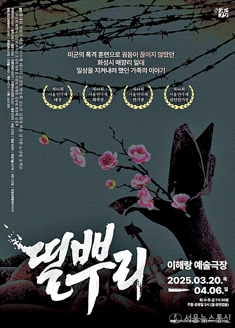 극단 수의 연극 '띨뿌리'가이해랑 예술극장에서 3월 20일부터 / 사진 = 스토리정원 제공