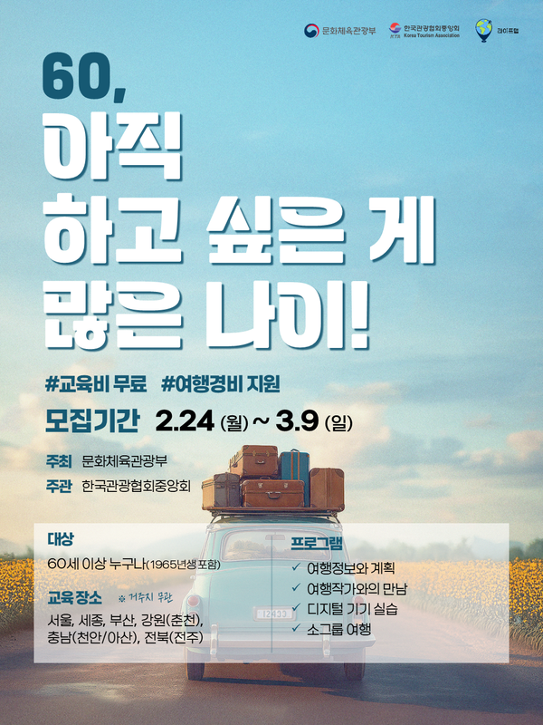 ‘2025 꿈꾸는 여행자’ 서울·부산·세종·강원·충남·전북 수강생 모집