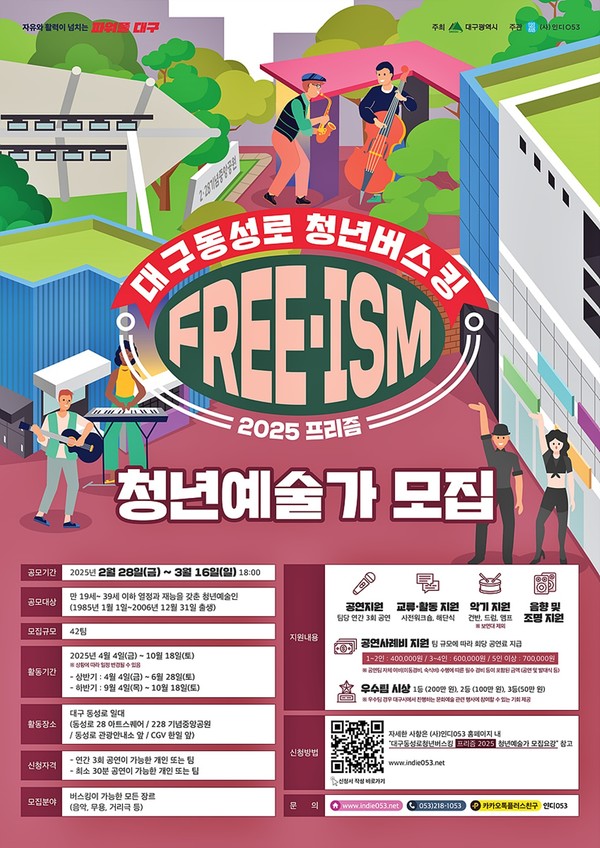 국내·외 청년예술가 대상 공개모집으로 42팀을 선발하며, 선발된 팀에게는 동성로 일원에서 연중 3회의 공연 기회 제공, 교류활동 및 참가 지원금 등이 지원된다.