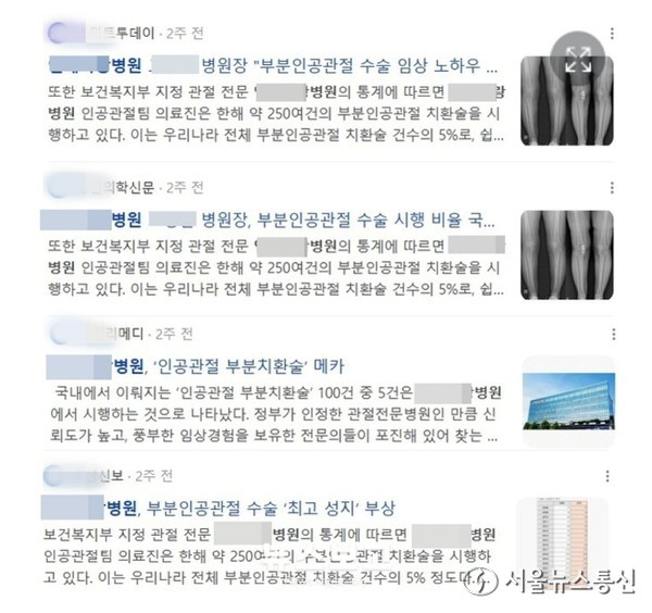 y병원이 최근 인공관절 부분 치환술의 높은 비율을 강조하는 포털에 나간 기사들 (사진자료 캡처)