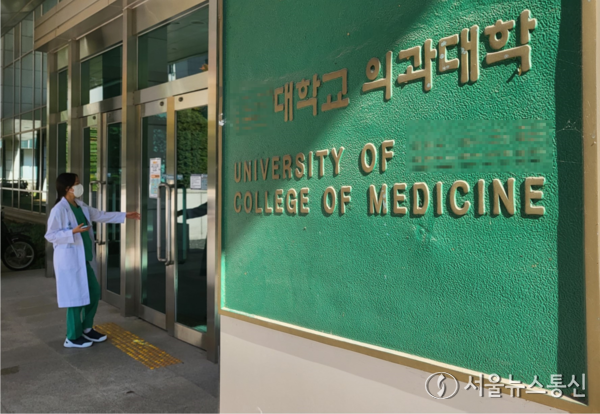 서울 시내의 한 의과대학 모습 / 사진 = 서울뉴스통신 이성현 기자