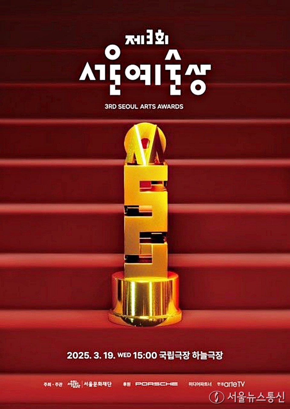 '제3회 서울예술상' 포스터. / 사진 = 서울문화재단 제공