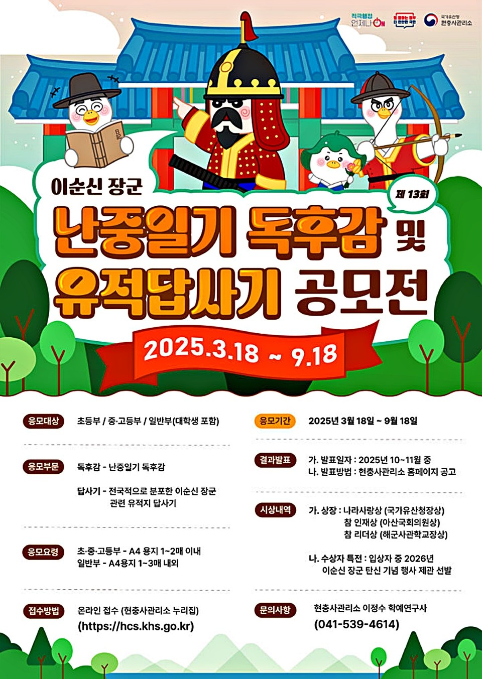 제13회 이순신 장군 난중일기 독후감 및 유적답사기 공모전 포스터 (2025.03.18) / 사진 = 국가유산청 제공