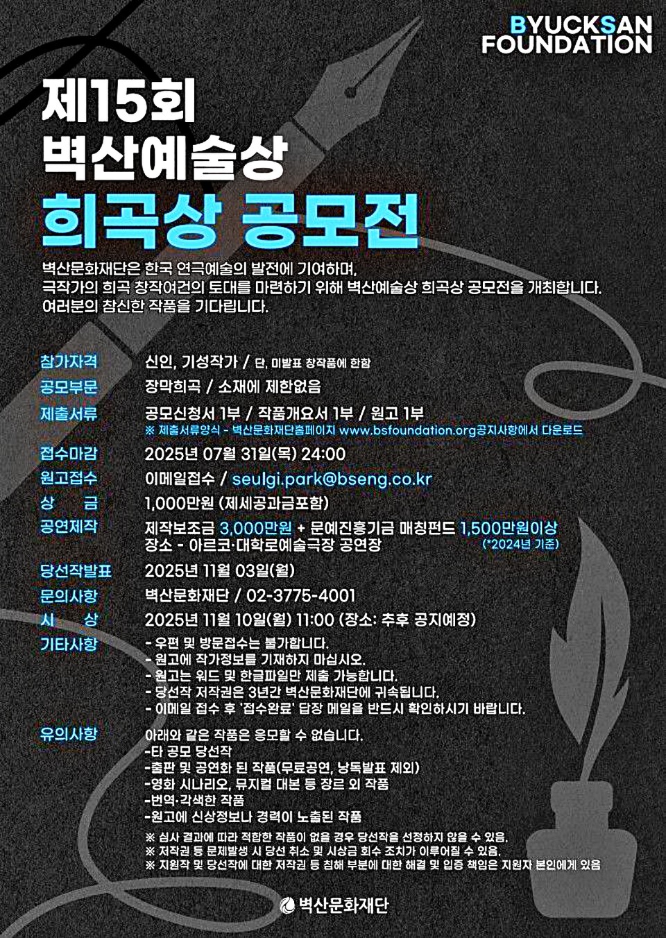 2025년 벽산예술상 포스터. / 벽산문화재단 제공