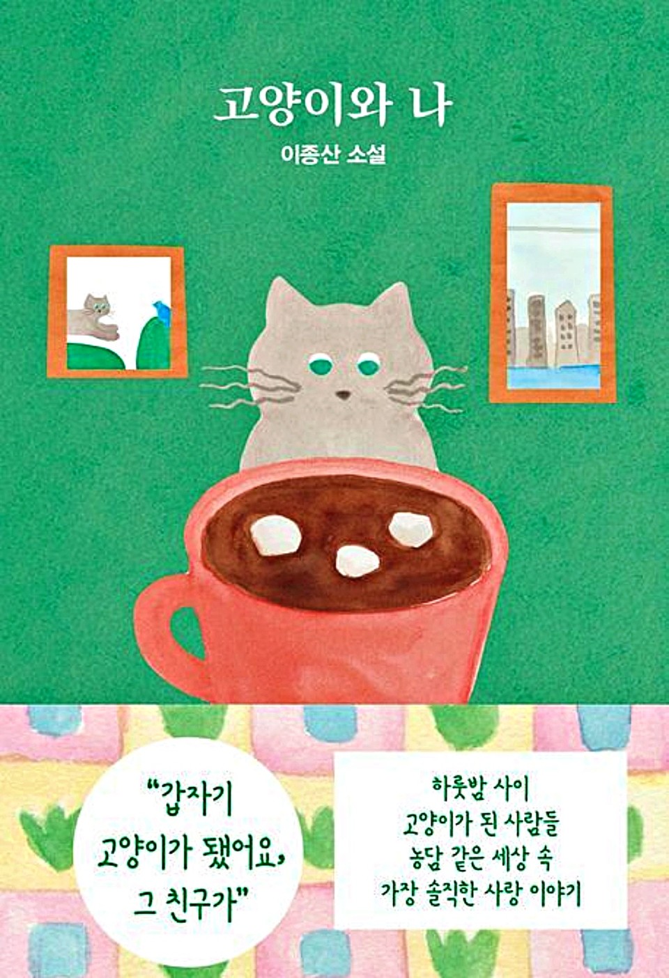 고양이와 나 (2025.03.19) / 사진 = 래빗홀 제공