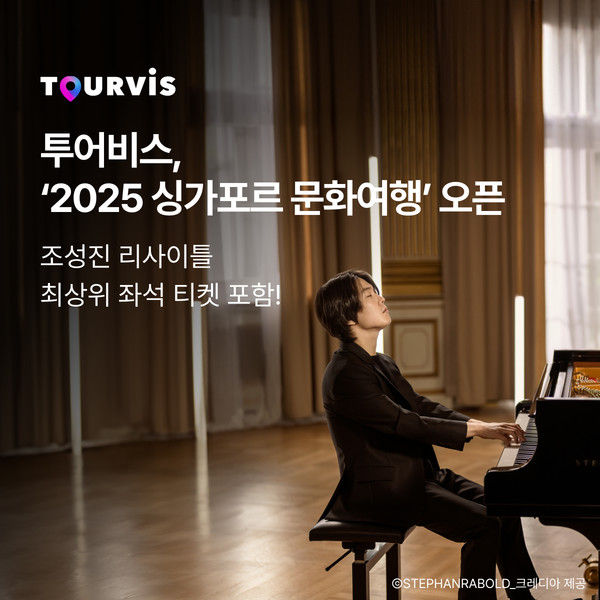 투어비스, 2025 조성진 싱가포르 리사이틀 투어 패키지 진행 /사진제공 투어비스 