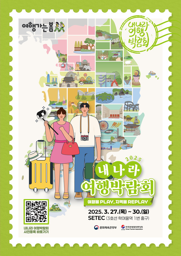 2025 내박 포스터, 올해 내박이 3월 27일부터 30일까지 학여울역 세텍에서 열린다. / 관광협회중앙회 제공