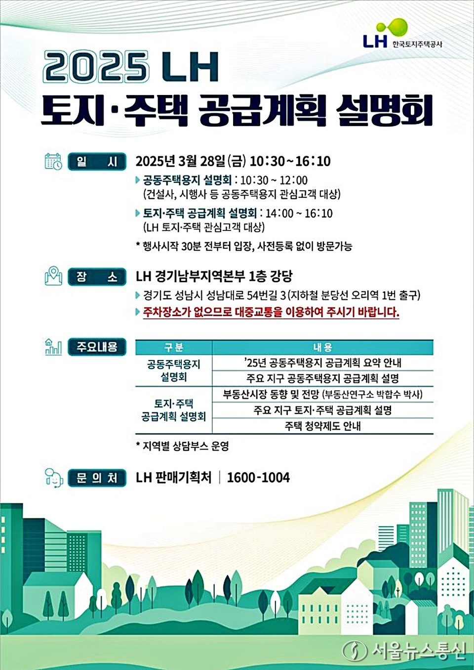 2025년 LH 토지주택 공급계획 설명회 포스터. (2025.03.24) / 자료 = LH 제공