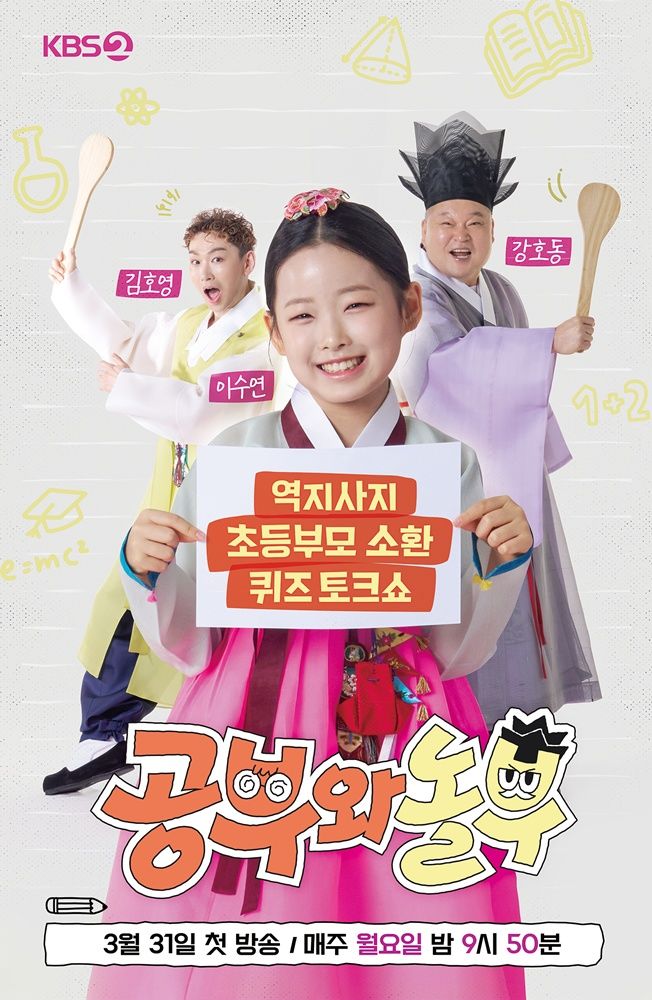 '공부와 놀부' 포스터 / KBS 제공