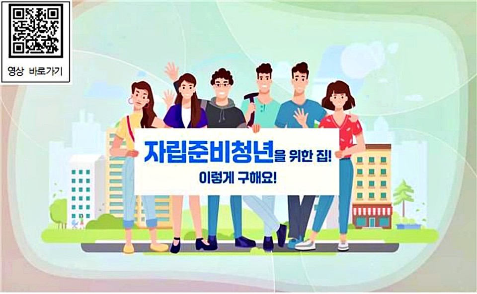 한국토지주택공사(LH) 유튜브 채널에 공개된 자립준비청년 주거지원 안내 영상 화면. (2025.03.26) / 자료 = LH 제공