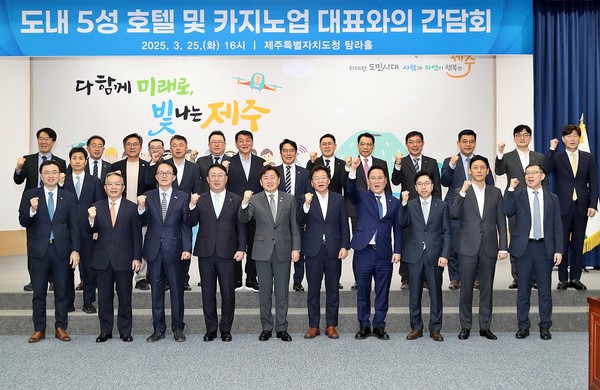 제주도는 25일 도청 탐라홀에서 오영훈 도지사 주재로 ‘도내 5성 호텔 및 카지노 업체 대표자와의 간담회’를 개최했다.