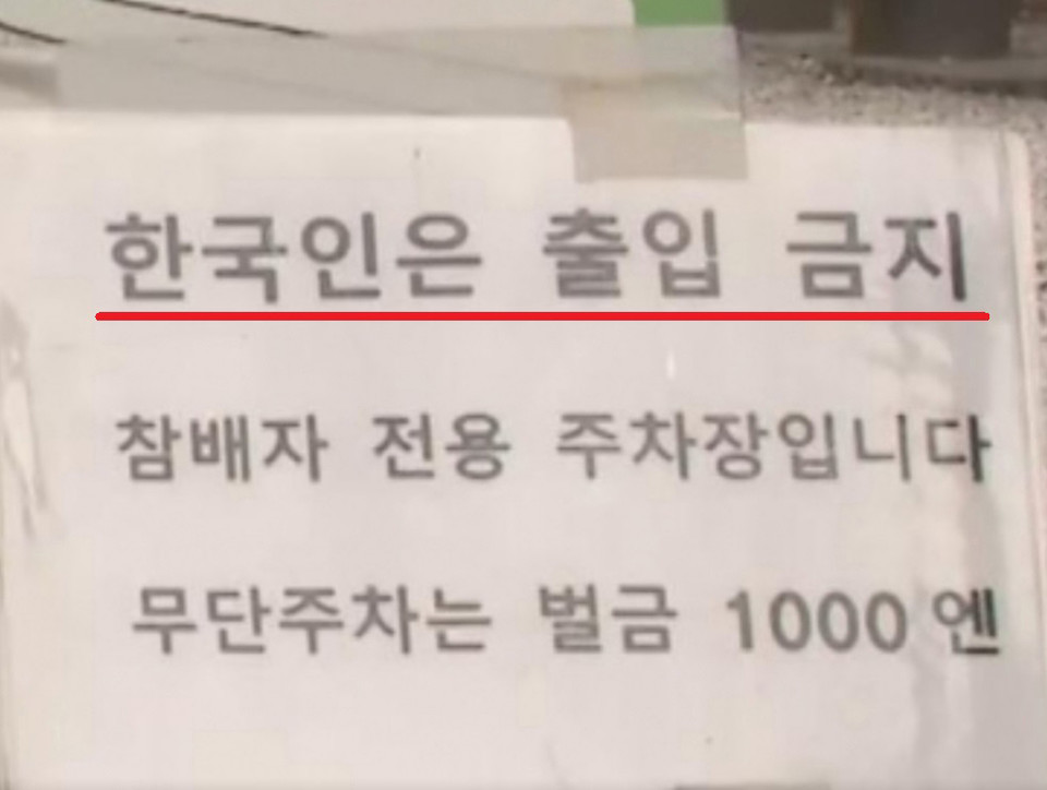 일본 쓰시마 와타즈미 신사에 내 건 '한국인은 출입 금지' 문구 / 사진 = 서경덕교수팀 제공