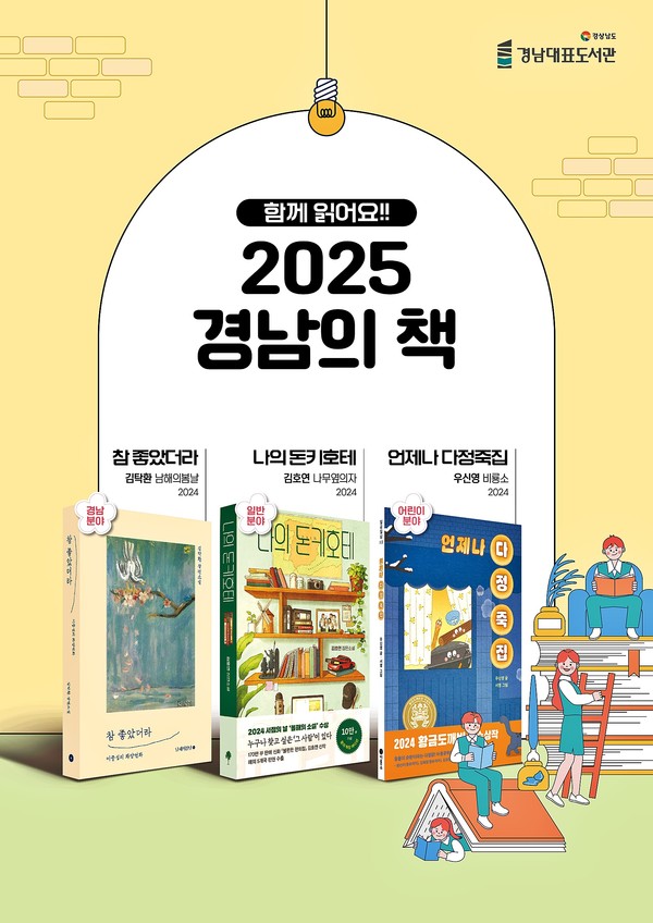경남대표도서관은 도내 독서저변확대를 위해 3개 분야별로 각 한 권씩 ‘함께 읽어요, 2025 경남의 책’ 선정했다고 밝혔다.