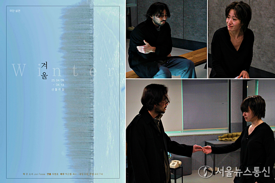 욘 포세의 작품 ‘겨울’이 4월 대학로 연극무대에 오른다. / 사진 = 서울뉴스통신 이성현 기자