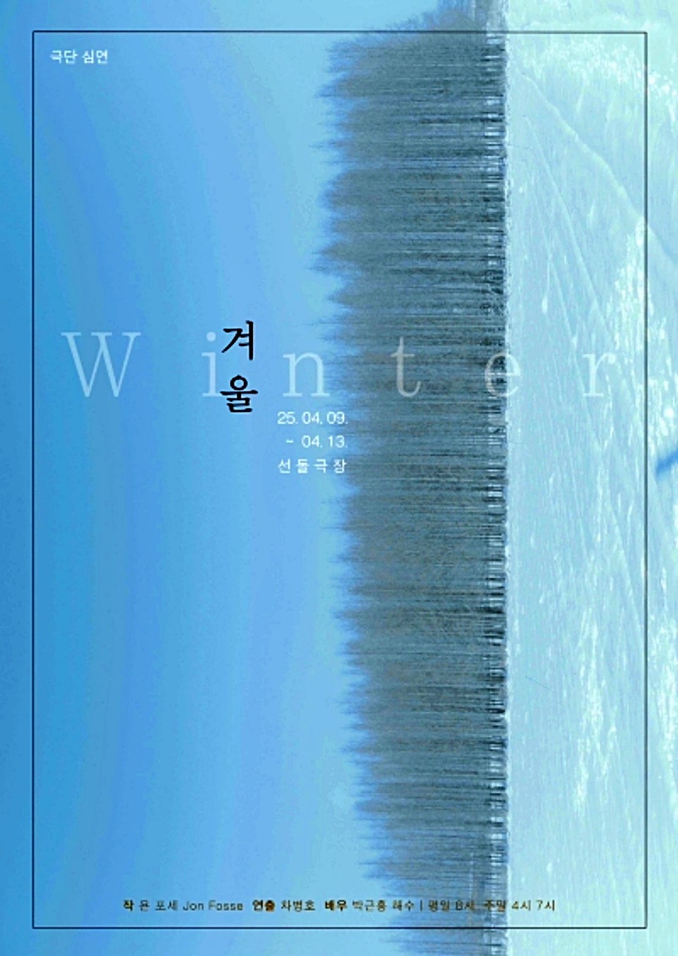 욘 포세의 작품 ‘겨울’이 4월 대학로 연극무대에 오른다. / 공연 포스터 = 극단 심연 제공