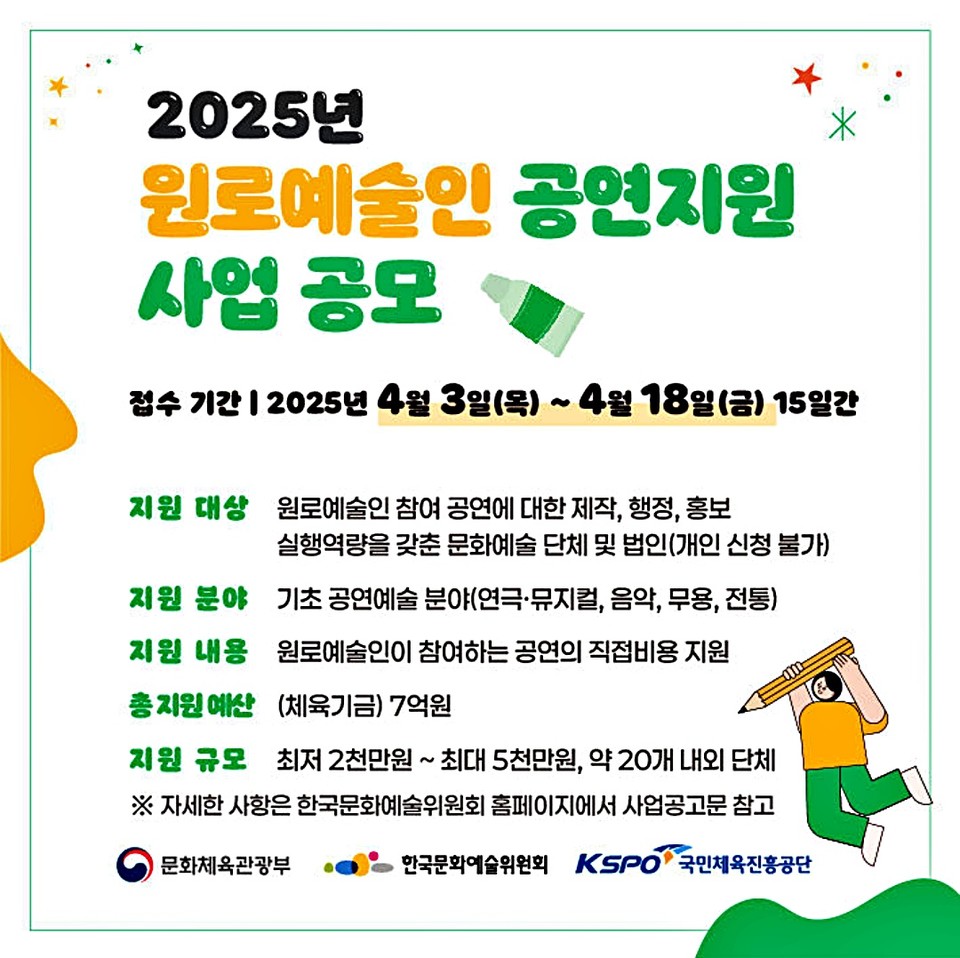 '2025년 원로예술인공연지원사업' 공모. / 자료 = 한국문화예술위원회 제공