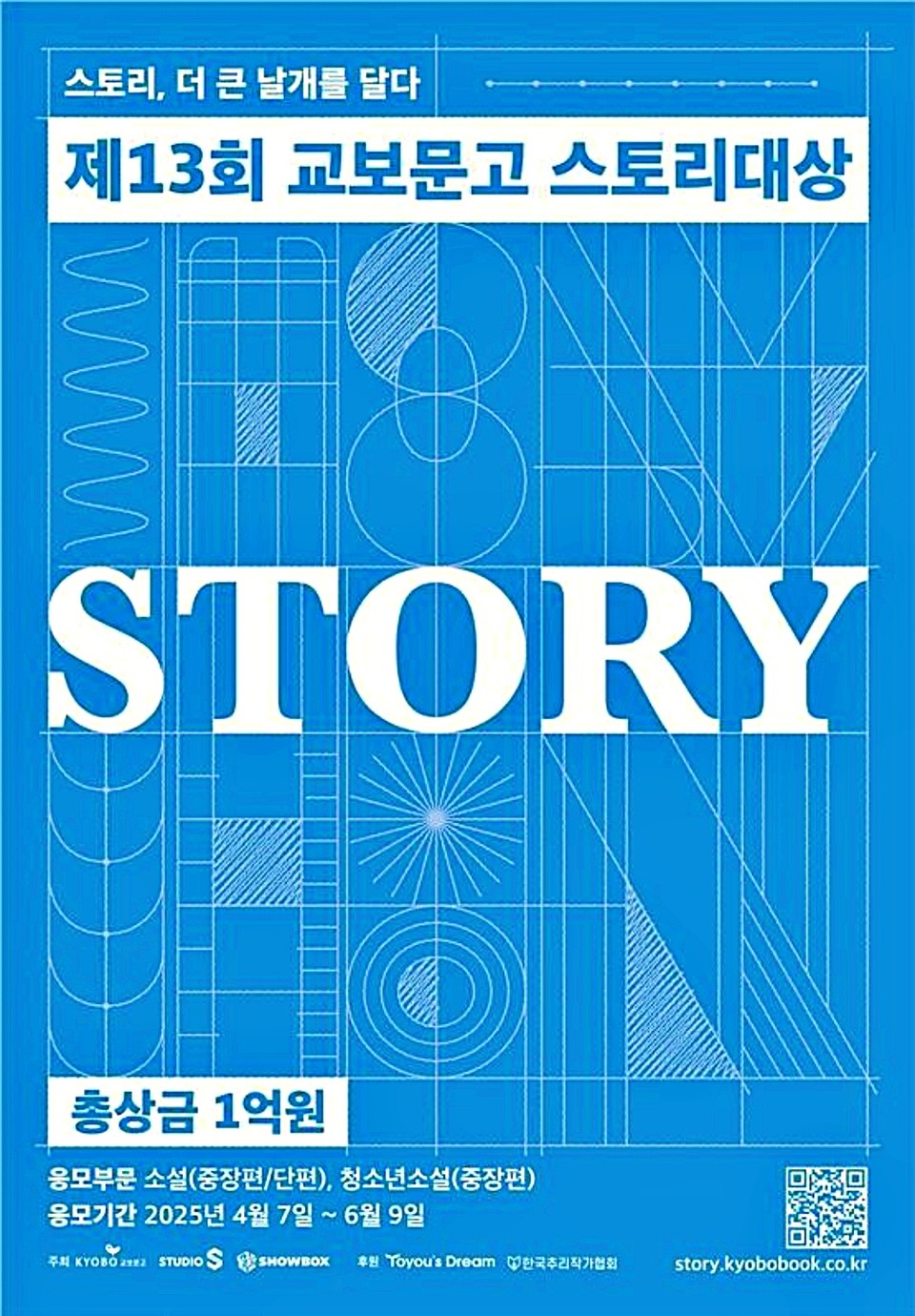 '제13회 교보문고 스토리대상' 공모전 포스터 (2025.04.07) / 사진 = 교보문고 제공