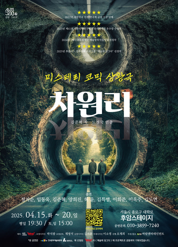 차원의 문을 넘은 연극 ‘차원리' 포스터  / 사진 = 극단 '사람 그리다' 제공