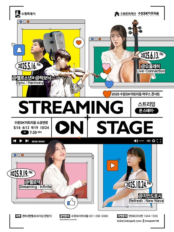 '스트리밍 온 스테이지' 홍보 포스터 [사진=수원문화재단]