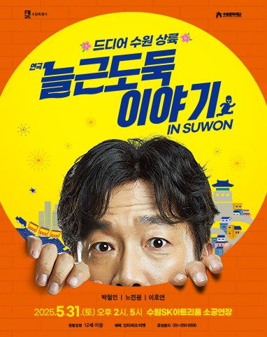 연극 '늘근도둑 이야기' 홍보 포스터 [사진=수원문화재단]