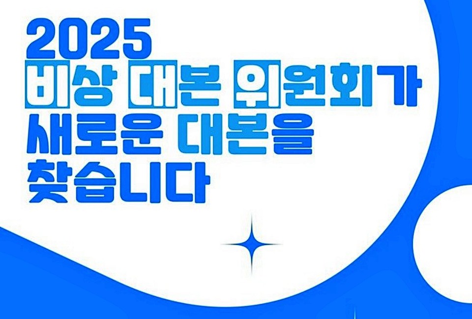 2025 비상대본위원회 작품 공모. / 사진 = 극단 콤마앤드 제공