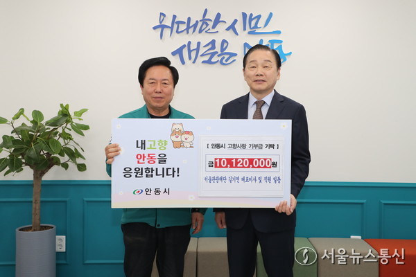 서울관광재단 임직원의 자발적인 고향사랑기부금 약 1천만 원을 안동시에 기부하고 있다. (오른쪽)서울관광재단 길기연 대표,