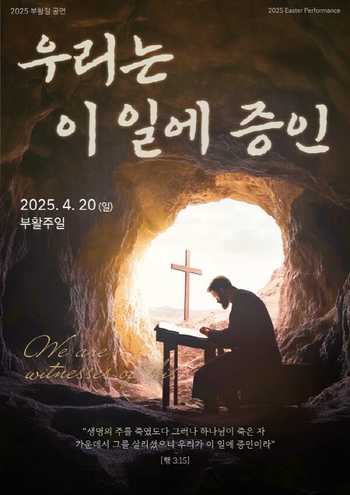 뮤지컬 ‘우리는 이 일에 증인’포스터/사진=만민중앙교회 제공