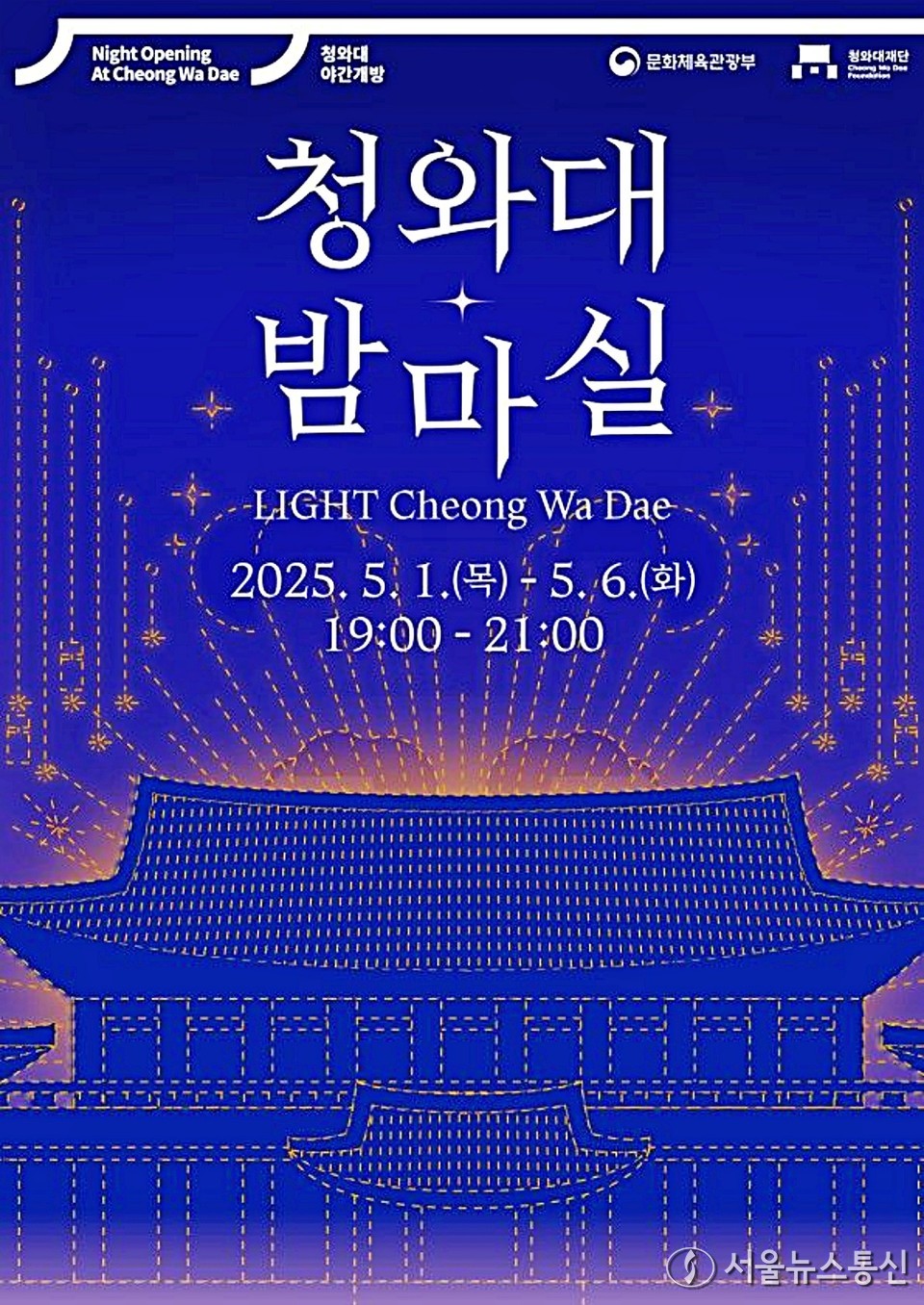 '청와대 밤마실' 포스터. / 사진 = 청와대재단 제공