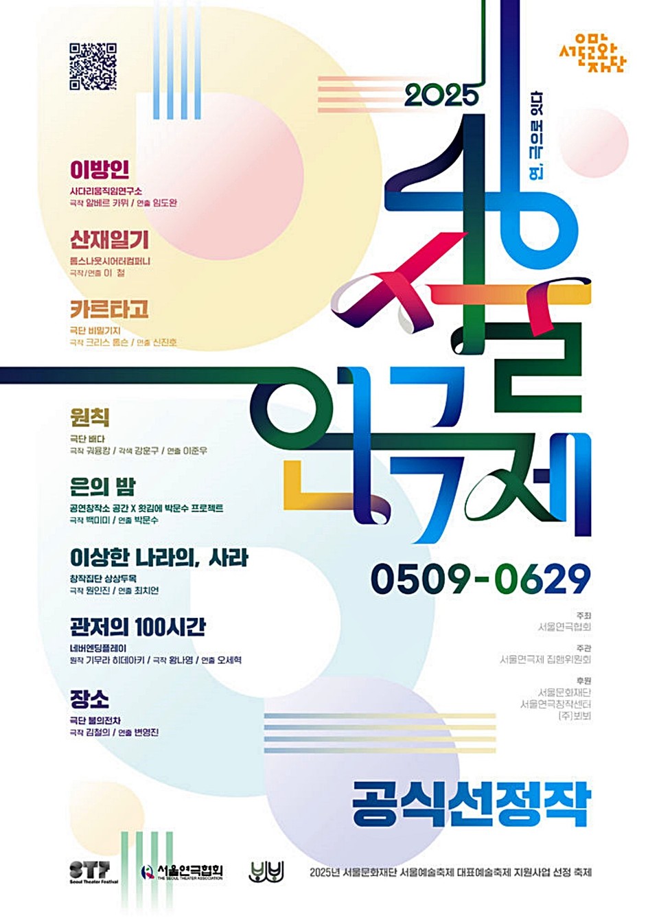 서울연극제 포스터. / 자료 = 서울연극협회 제공