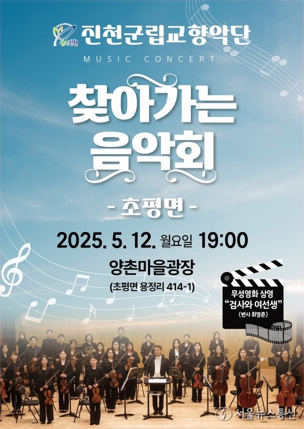 찾아가는 음악회 포스터./ (사진=진천군 제공)