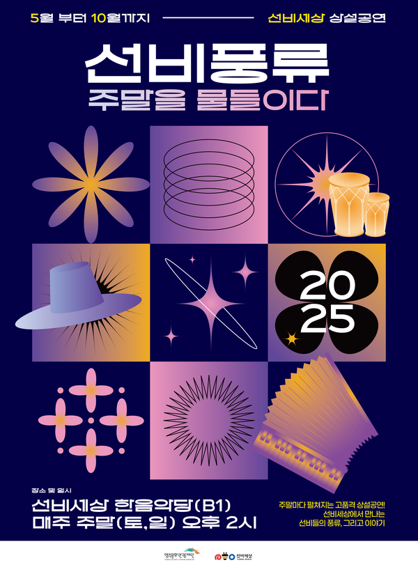 영주문화관광재단이 5월부터10월까지 매주 주말 토,일 오후 2시에 국악, 전통무예, 전통 연희극 등의 예솔 콘텐츠를 선비세상 한음악당서 일반인에게 선보인다. / 사진제공 영주문화관광재단