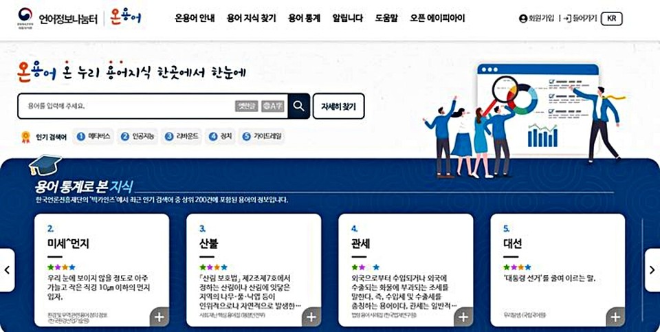 국립국어원 '온용어' 갈무리