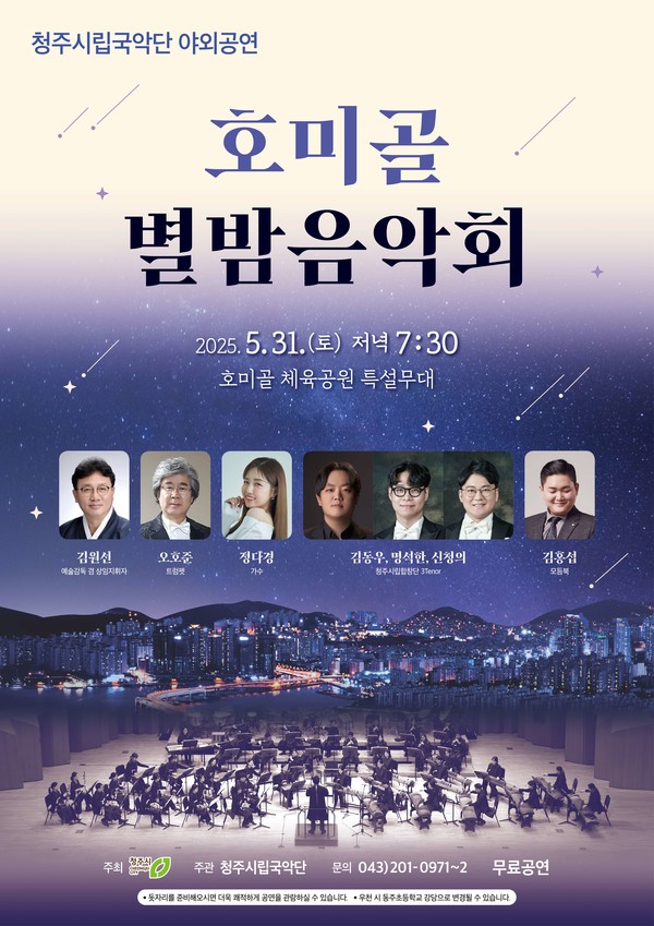 청주시립국악단 야외공연 ‘호미골 별밤음악회’ 개최 포스터(제공=청주시)