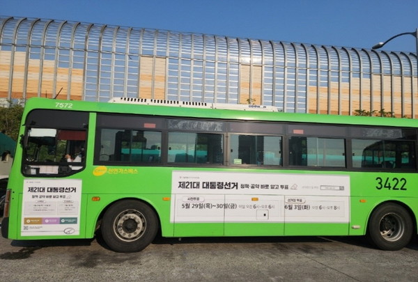서울시선거관리위원회는 6월 3일 실시하는 제21대 대통령선거와 관련해 투표참여와 정책선거 홍보물을 래핑한 버스 30대를 오는 31일까지 서울지역에서 운행한다고 20일 밝혔다. /사진=서울시선관위 제공