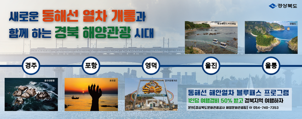 경북도는 2025년 동해선 열차 개통을 계기로 동해안 지역의 신규 관광 수요 창출 및 해양관광 경쟁력 강화를 위한 ‘동해선 해안열차 블루패스 사업’을 본격 추진한다.