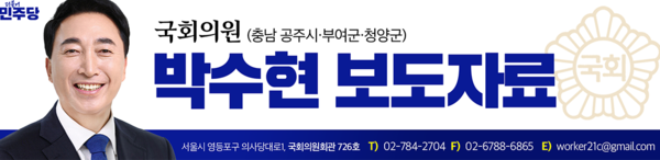 ▲박수현 국회의원(사진 = 박수현사무소)