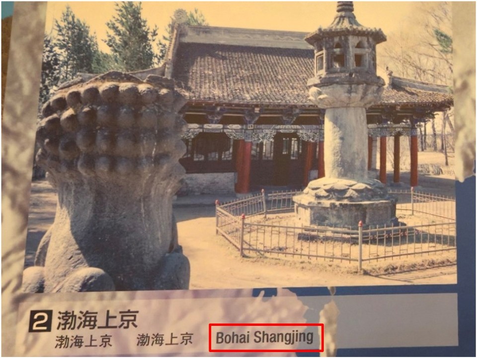 일본 오사카 역사박물관에서 '발해 상경'을 영어로 잘못 표기한 모습 / 사진 = 서경덕교수팀 제공