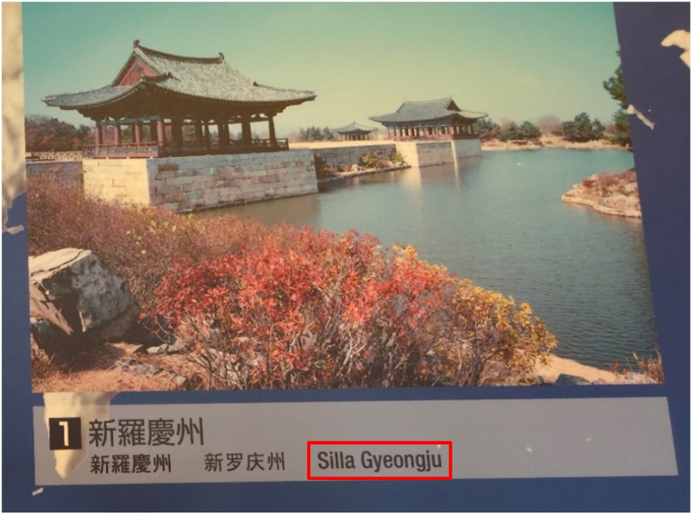 일본 오사카 역사박물관에서 '신라 경주'를 영어로 올바르게 표기한 모습 / 사진 = 서경덕교수팀 제공