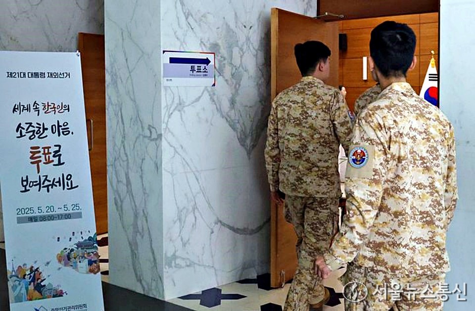 아랍에미리트(UAE)에 파병중인 아크부대가 지난 20일부터 21일까지(현지 시간) 주UAE 대한민국 대사관에 마련된 제21대 대통령선거 재외투표소로 향하고 있다. (2025.05.23) / 사진 = 합참 제공
