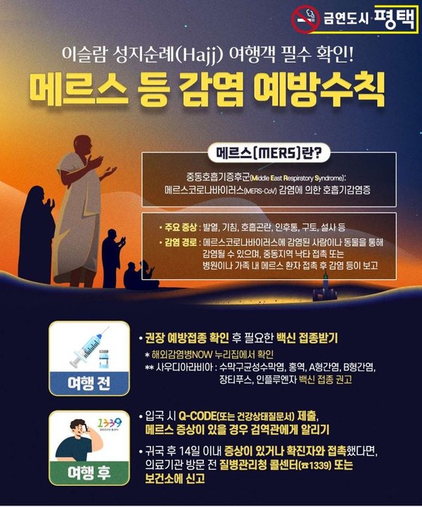  중동호흡기증후군(MERS)과 수막구균감염증 예방수칙 [사진=평택시]