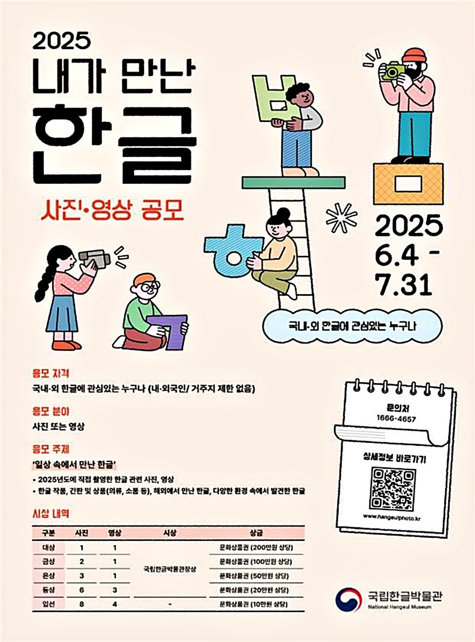 '2025년 내가 만난 한글 사진·영상 공모' 포스터. (2025.06.02) / 사진 = 국립한글박물관 제공