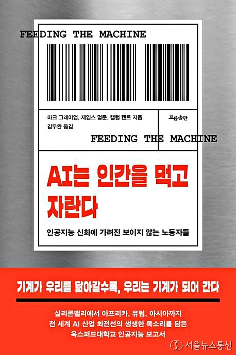 AI는 인간을 먹고 자란다. / 사진 = 흐름출판 제공